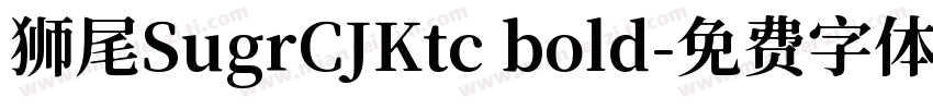 狮尾SugrCJKtc bold字体转换